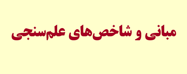 دانلود-پاورپوینت-مبانی-و-شاخص-های-علم-سنجی